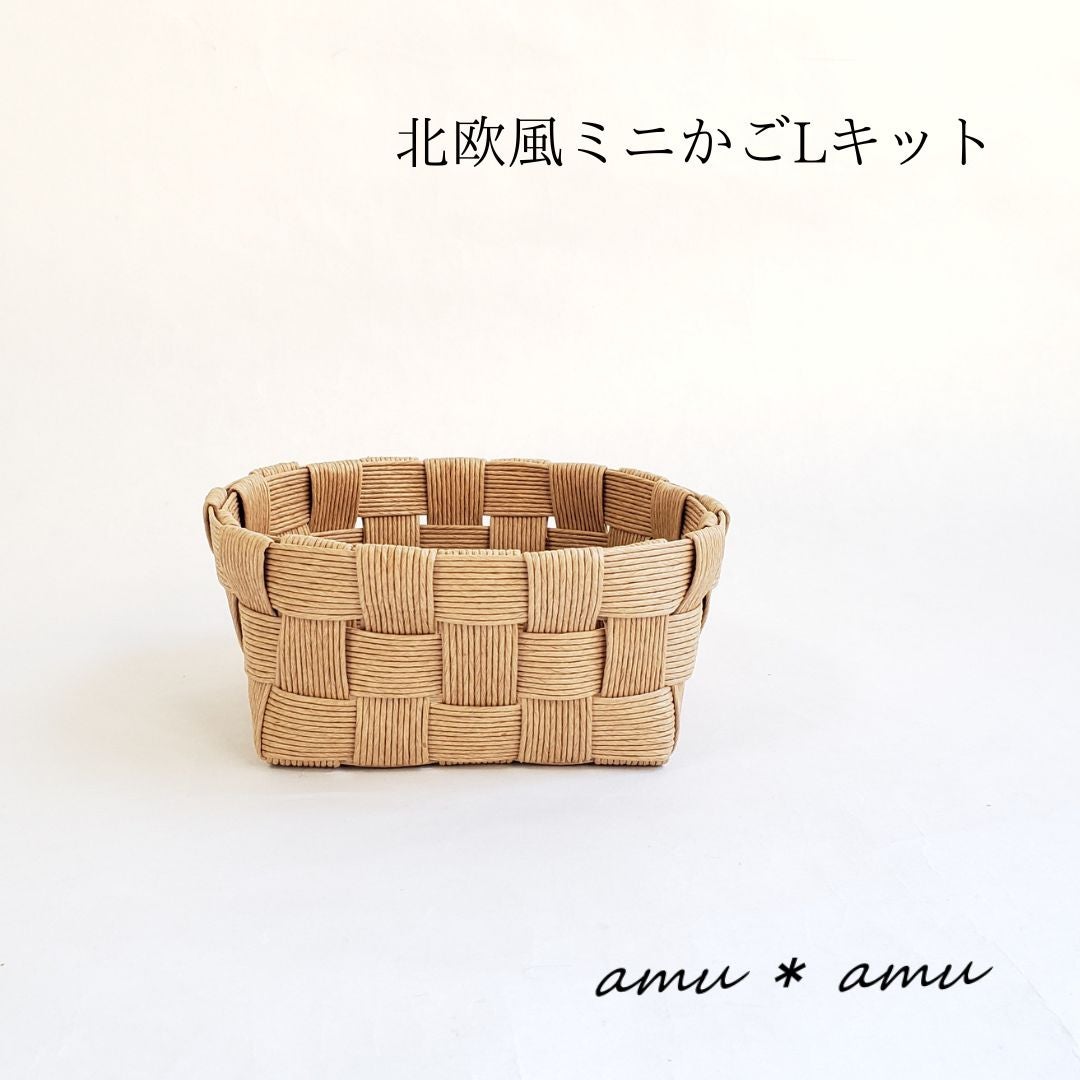 ワークショップに使える【北欧風ミニかごL キット】エコ素材☆クラフト