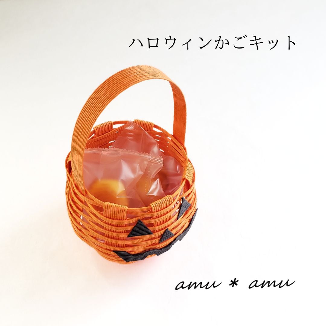 手作りイベントに使える【ハロウィンかご キット】エコ素材☆クラフト  