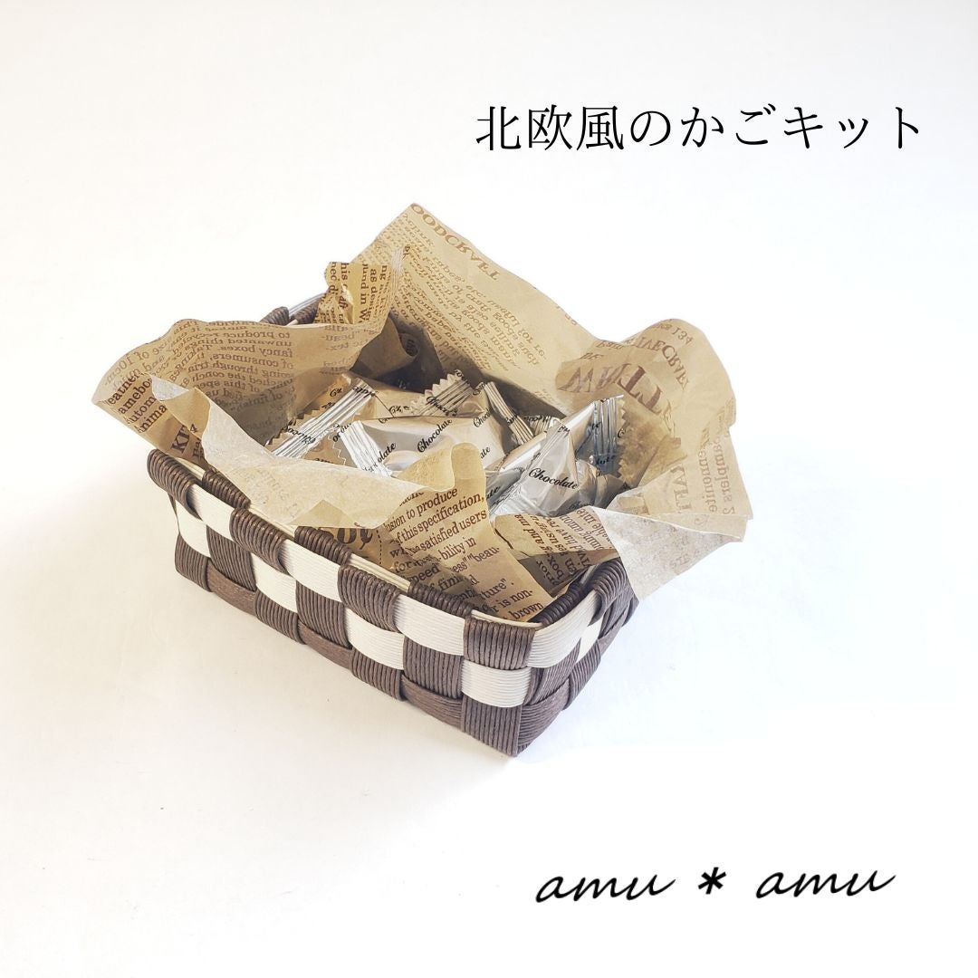 ワークショップに使える【北欧風2色かご 紙バンドキット】エコ素材