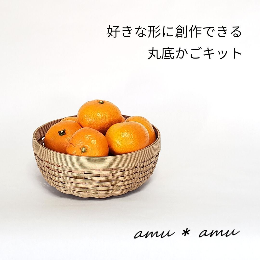 丸底かごキット | 紙バンドキット専門店 amu＊amu