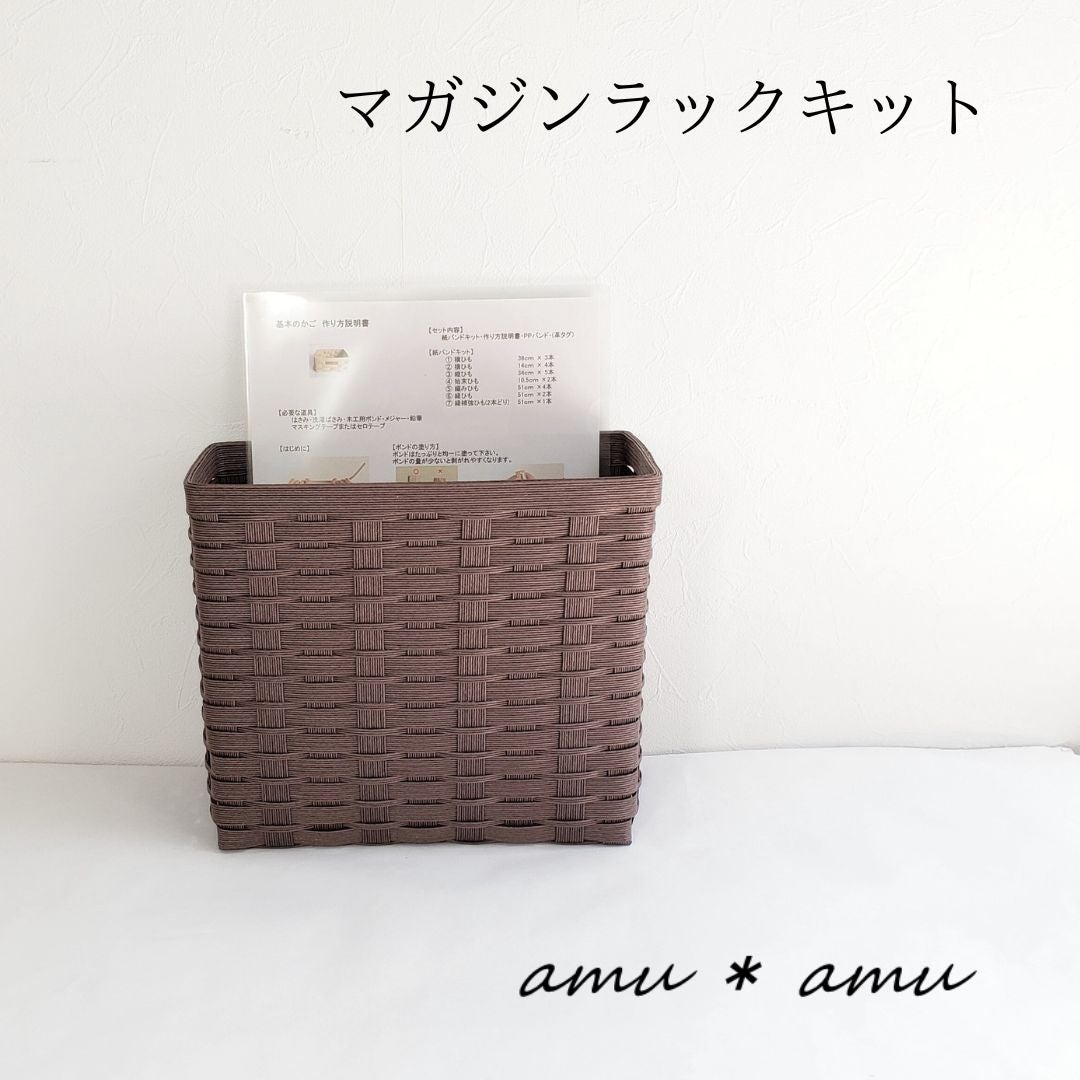 マガジンラック 紙バンドキット 】エコ素材☆クラフトバンド(紙バンド