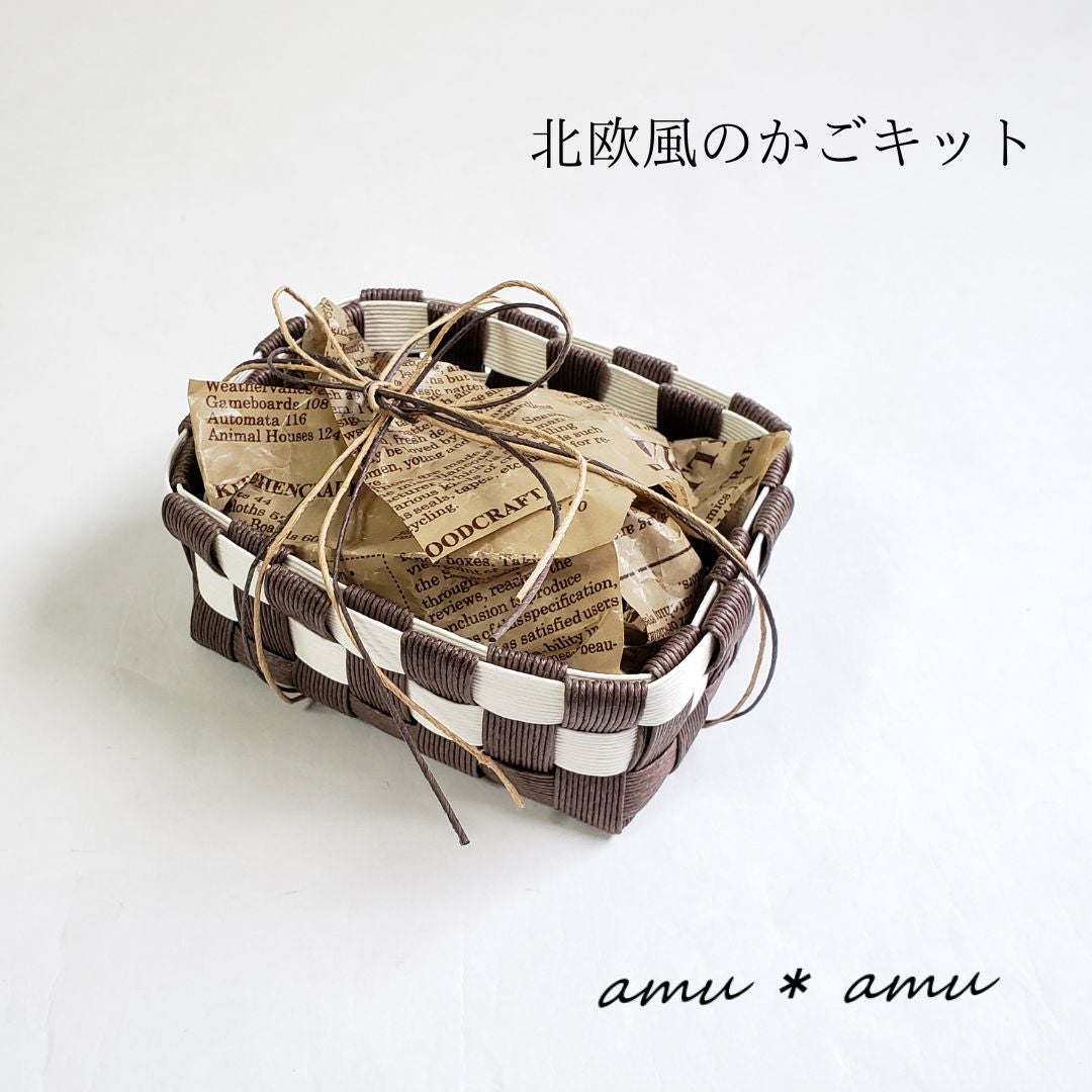 ワークショップに使える【北欧風2色かご 紙バンドキット】エコ素材