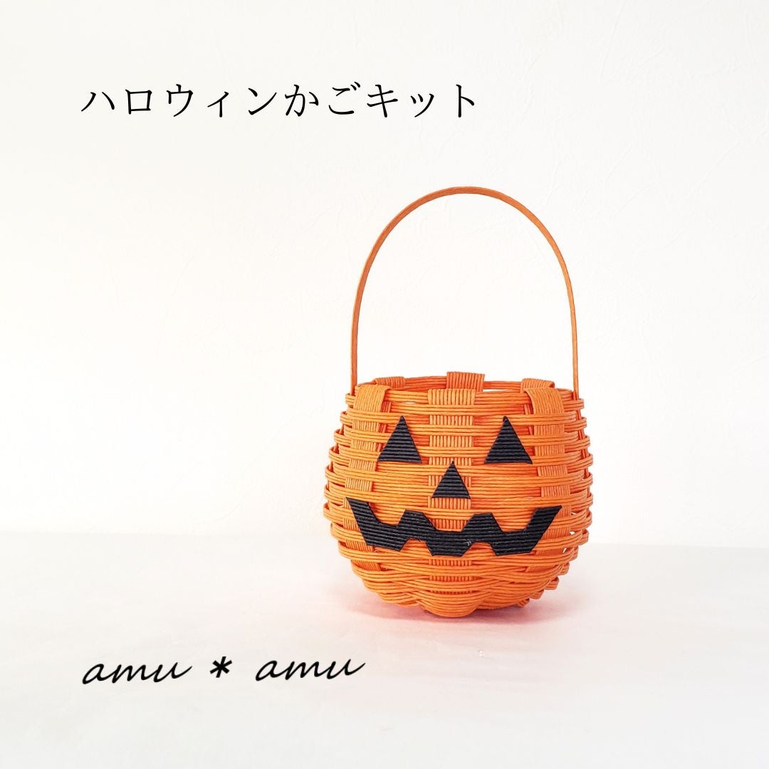 手作りイベントに使える【ハロウィンかご キット】エコ素材☆クラフト