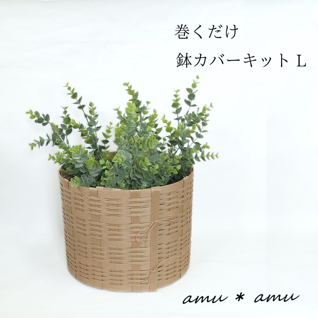 巻くだけ鉢カバーL 紙バンドキット 7号鉢 | 紙バンドキット専門店 amu＊amu