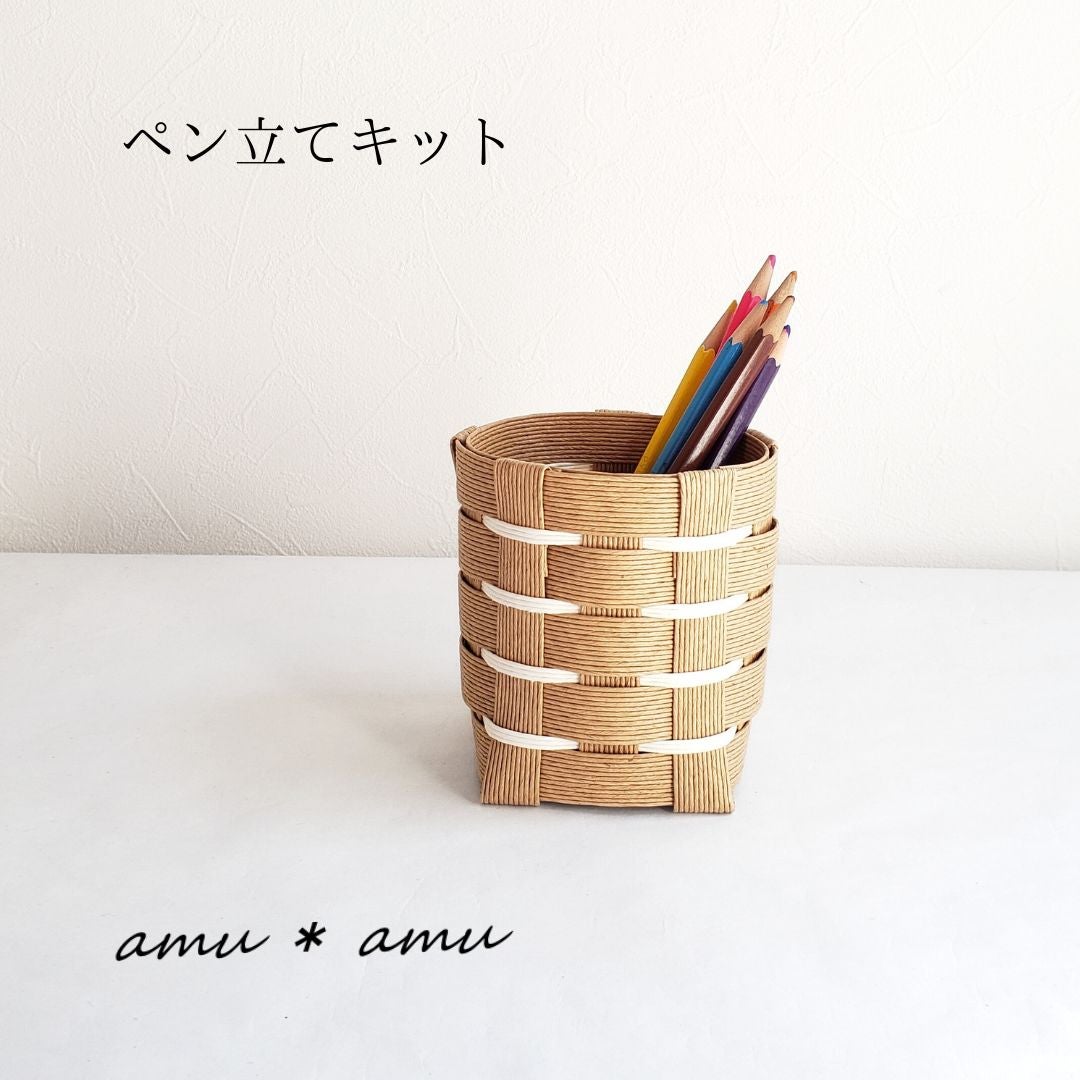 エコ素材☆クラフトバンド(紙バンド)の【ペン立てキット】小学生の工作