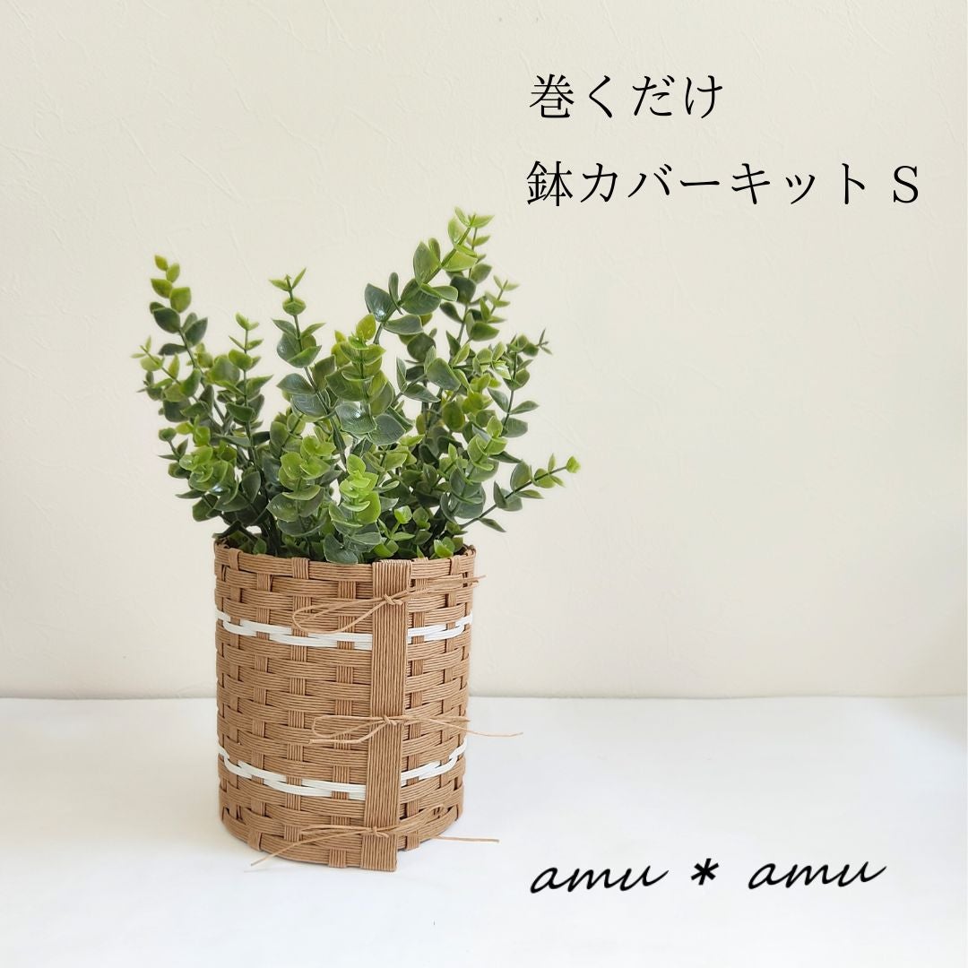 巻くだけ鉢カバーS 紙バンドキット | 紙バンドキット専門店 amu＊amu