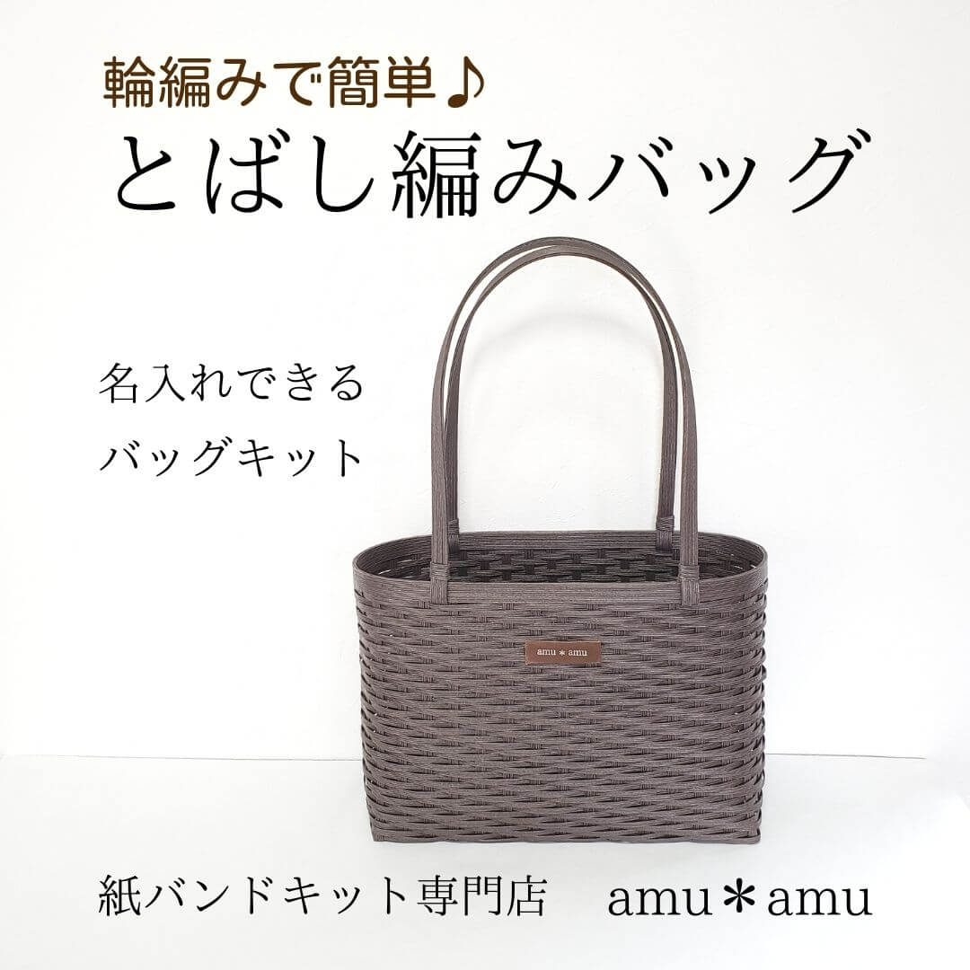 ふた付きショルダーバッグ 紙バンドキット | 紙バンドキット専門店 amu