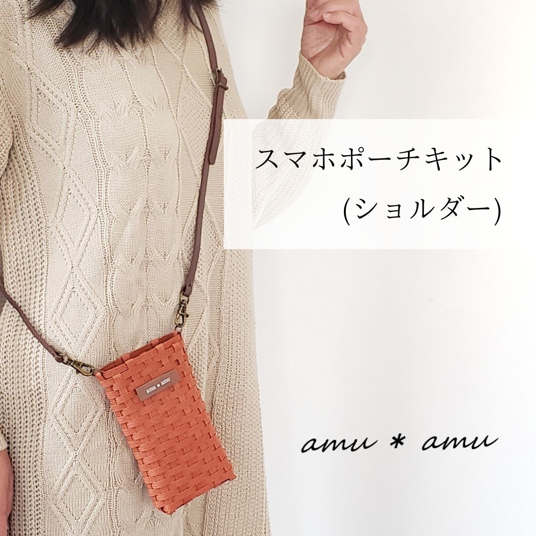 スマホポーチ 紙バンドキット ショルダー】エコ素材☆クラフトバンド