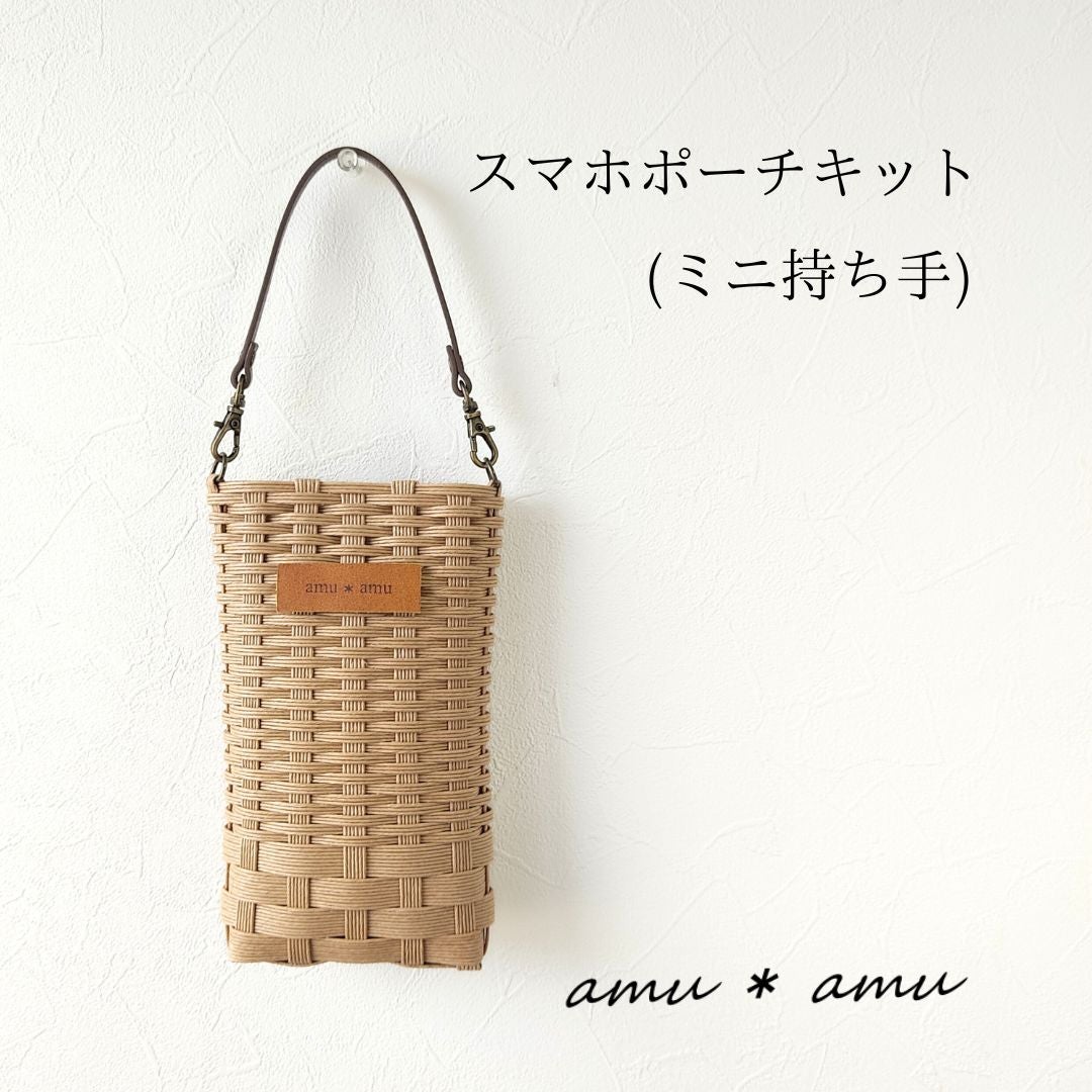 スマホポーチキット ミニ持ち手】エコ素材☆クラフトバンド(紙バンド