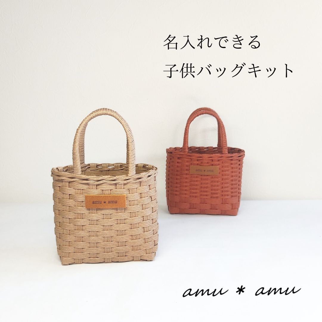 キッズ用かごバッグ 紙バンドキット】エコ素材☆クラフトバンド(紙