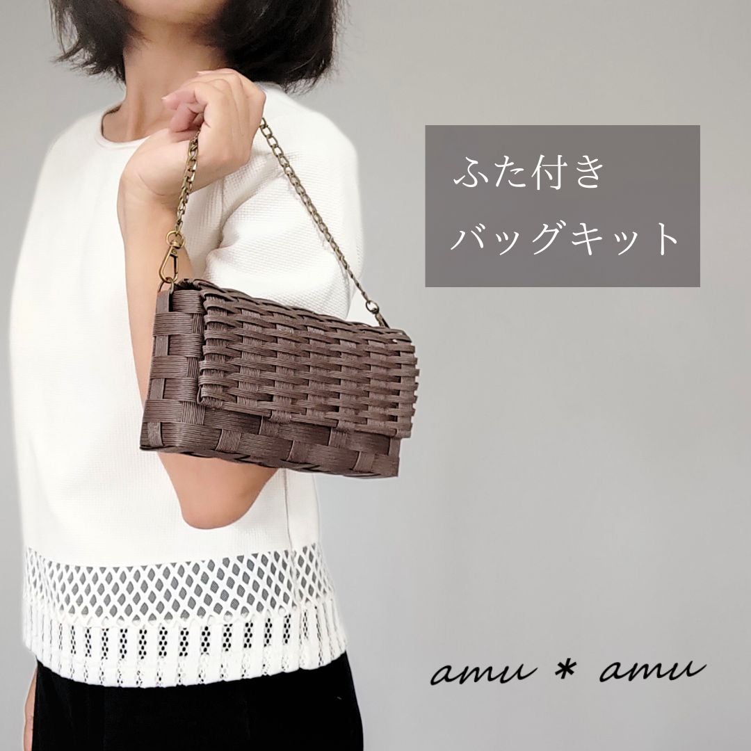 ふた付きショルダーバッグ 紙バンドキット | 紙バンドキット専門店 amu