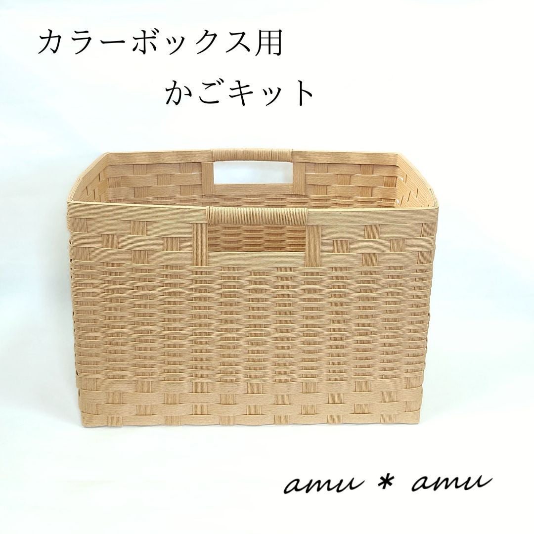 カラーボックス かご 紙バンドキット】エコ素材☆クラフトバンド