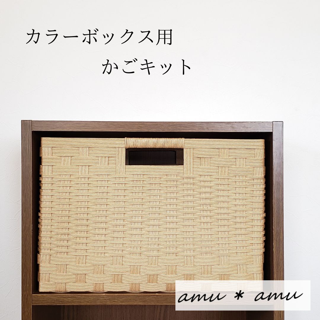 カラーボックス かご 紙バンドキット】エコ素材☆クラフトバンド(紙