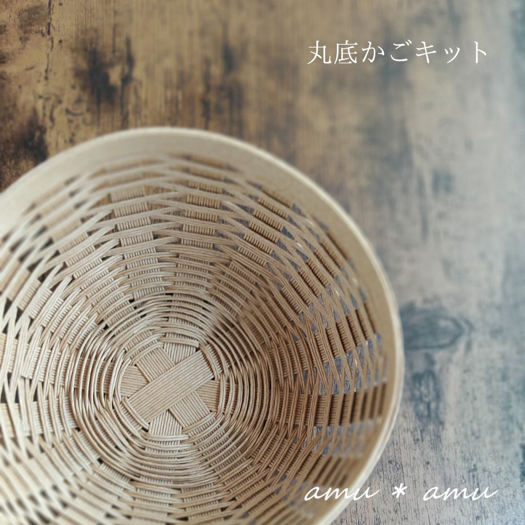 丸底かごキット | 紙バンドキット専門店 amu＊amu