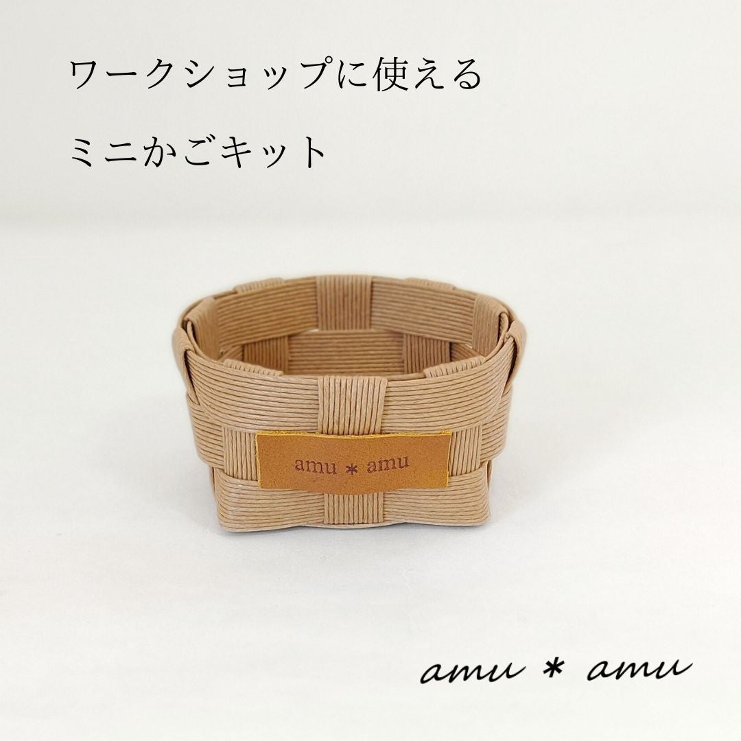 ミニかご 紙バンドキット】 ワークショップ・集客イベントに♪ | 紙