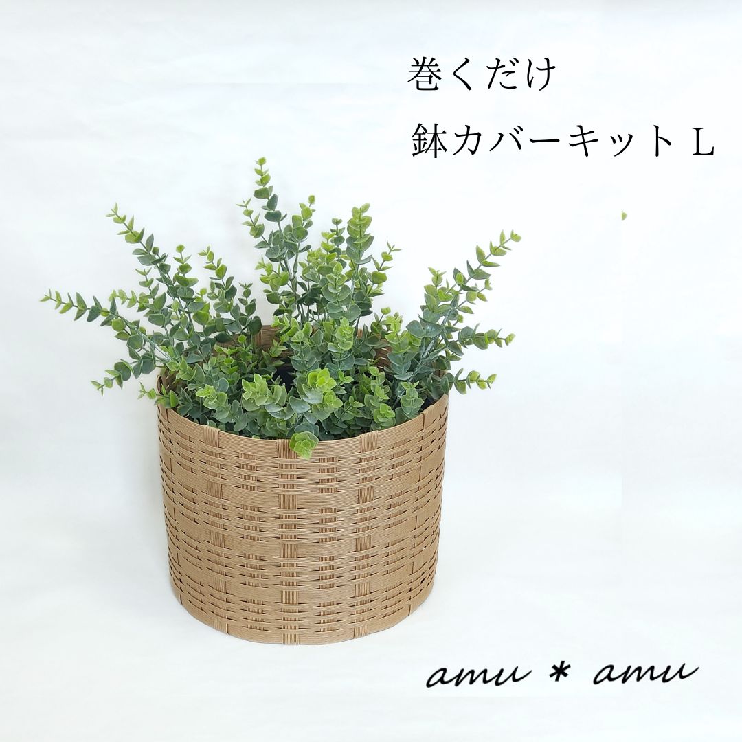 巻くだけ鉢カバーМ 紙バンドキット | 紙バンドキット専門店 amu＊amu