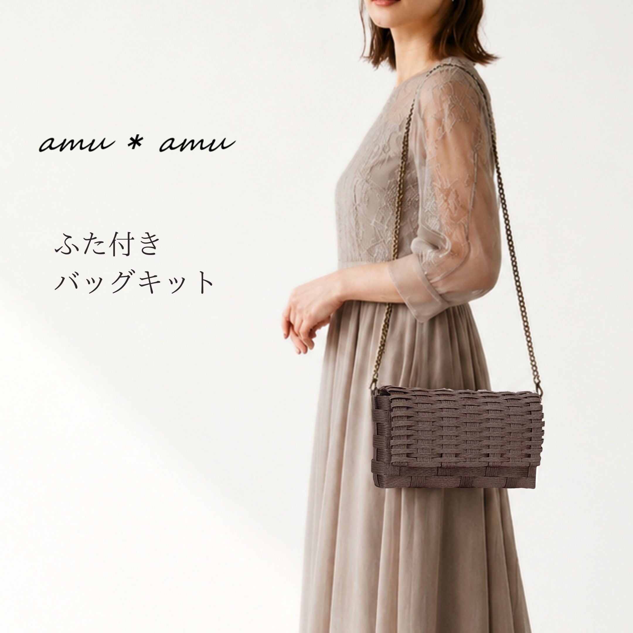 ふた付きショルダーバッグ 紙バンドキット | 紙バンドキット専門店 amu