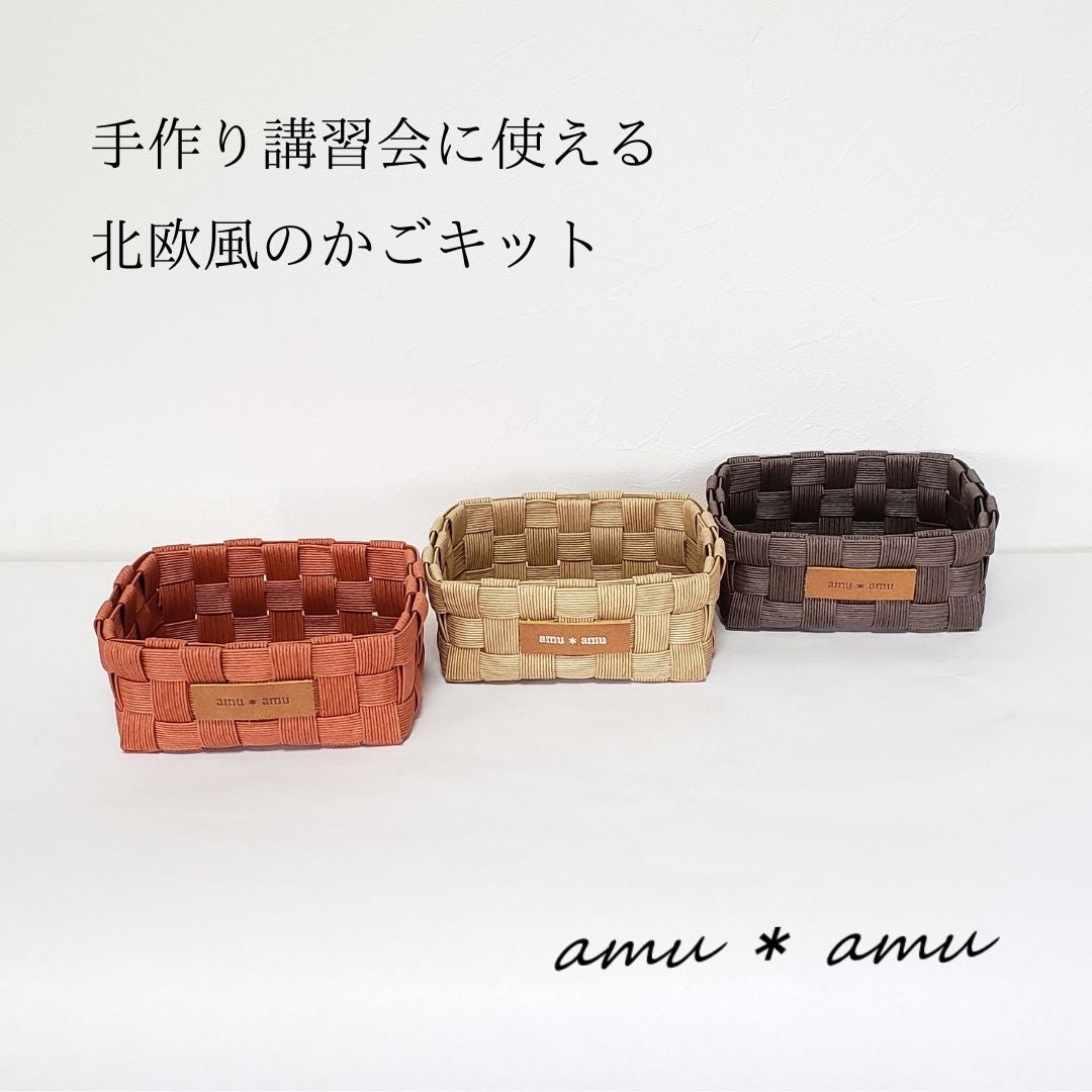 手作り講習会に使える【北欧風1色かご 紙バンドキット】エコ素材