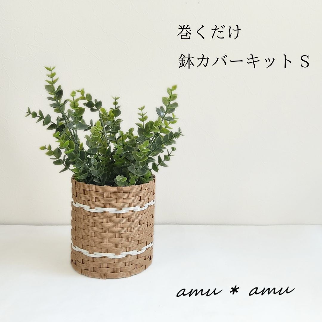 巻くだけ鉢カバーS 紙バンドキット | 紙バンドキット専門店 amu＊amu