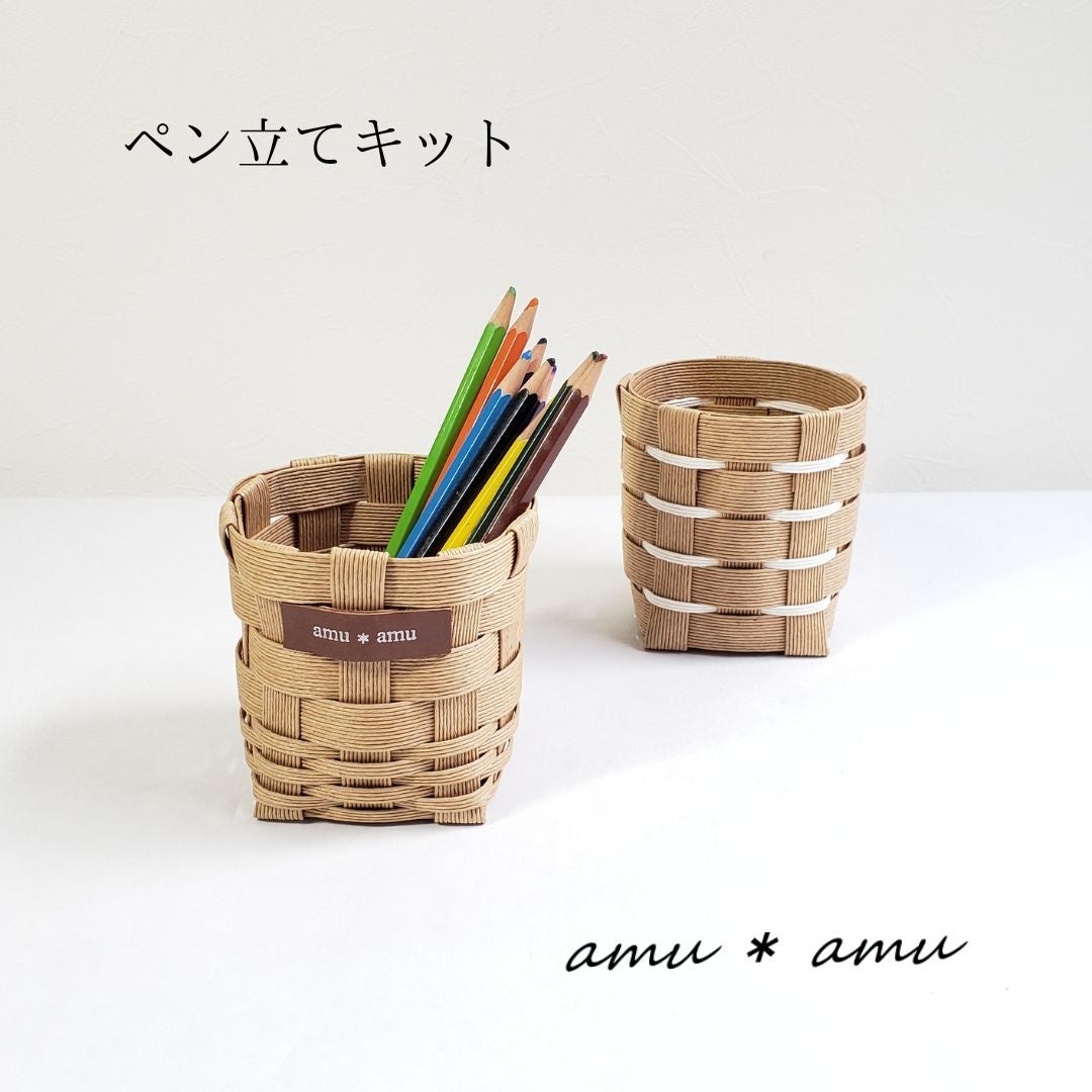 エコ素材☆クラフトバンド(紙バンド)の【ペン立てキット】小学生の工作