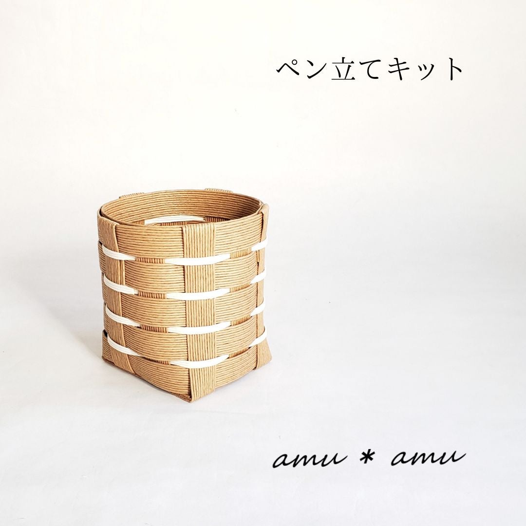エコ素材☆クラフトバンド(紙バンド)の【ペン立てキット】小学生の工作