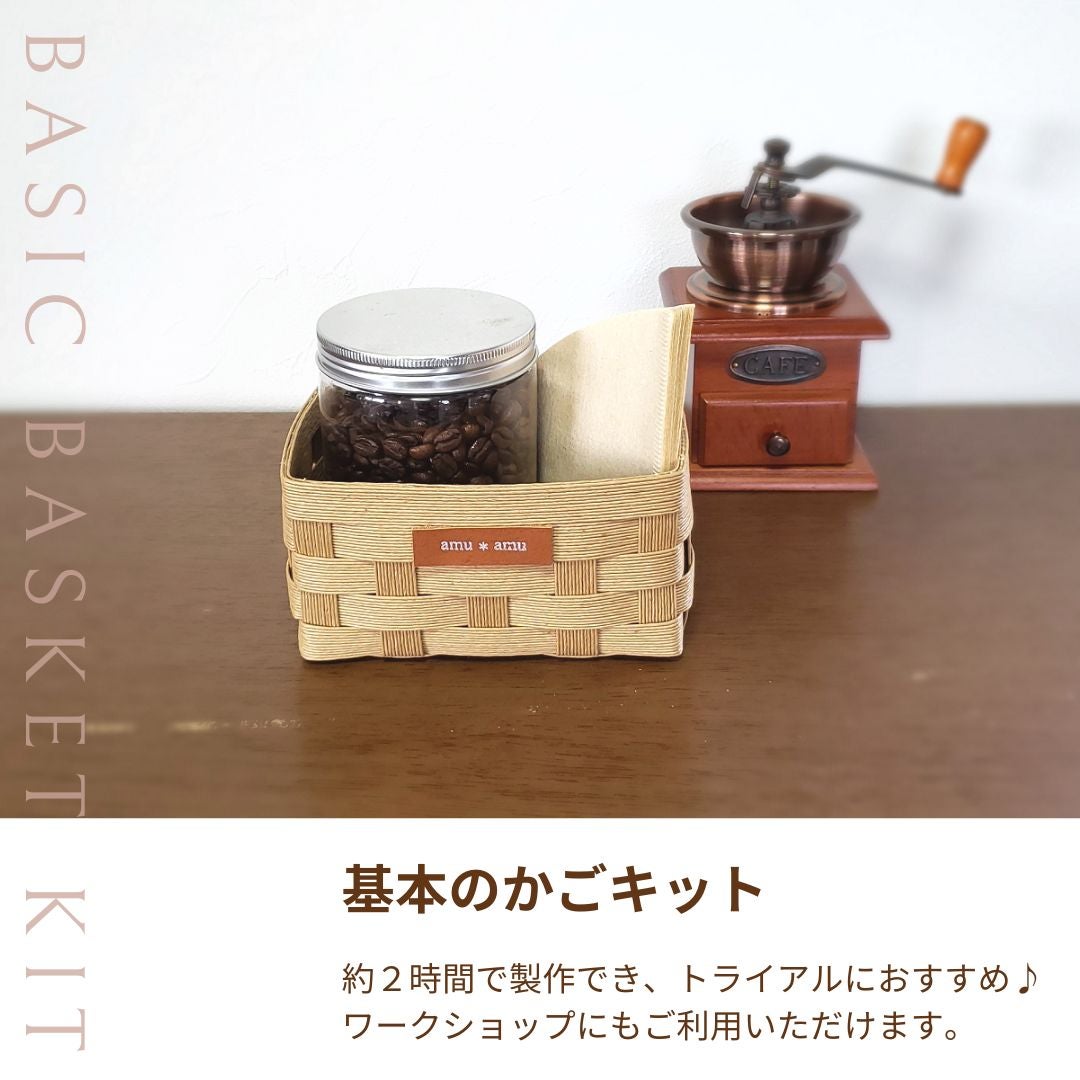 ワークショップに使える【基本のかごキット】エコ素材☆クラフトバンド