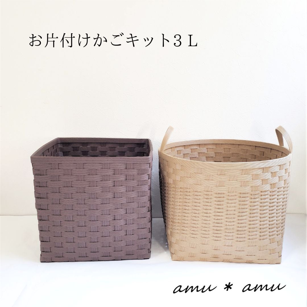 新作グッ お片付けかご3L 紙バンドキット】エコ素材☆クラフトバンド(紙 小物入れ