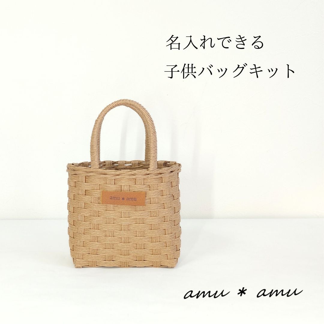 キッズ用かごバッグ 紙バンドキット】エコ素材☆クラフトバンド(紙