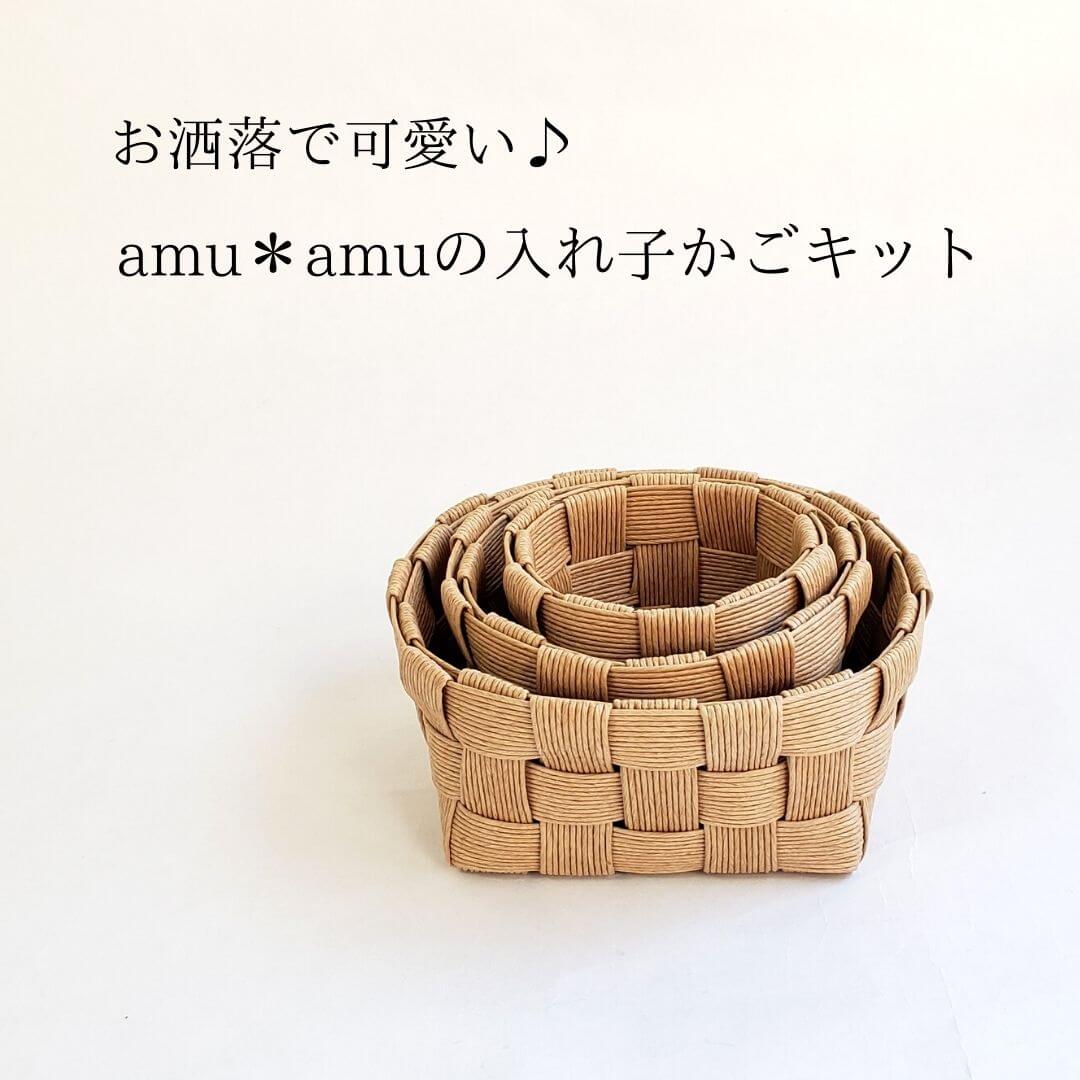 北欧風入れ子かご 紙バンドキット | 紙バンドキット専門店 amu＊amu
