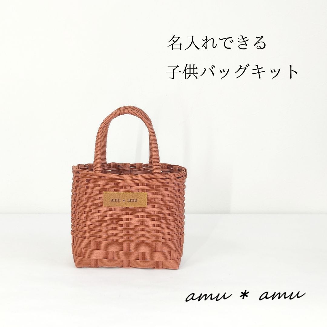 キッズ用かごバッグ 紙バンドキット】エコ素材☆クラフトバンド(紙