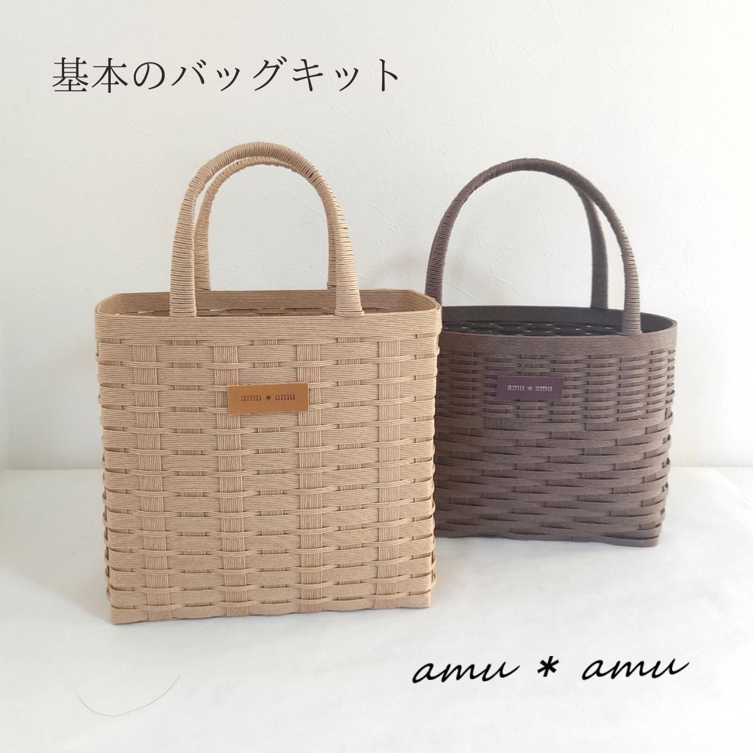 基本のバッグ 紙バンドキット | 紙バンドキット専門店 amu＊amu